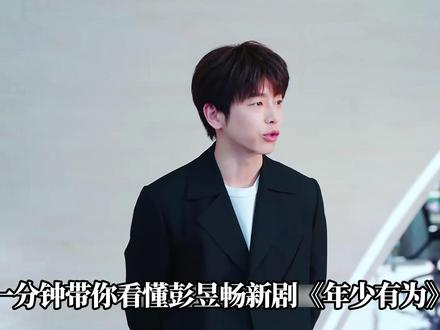 一分钟带你看懂彭昱畅新剧《年少有为》 #电视剧年少有为 #彭昱畅 #解说 #年少有为太有梗了
