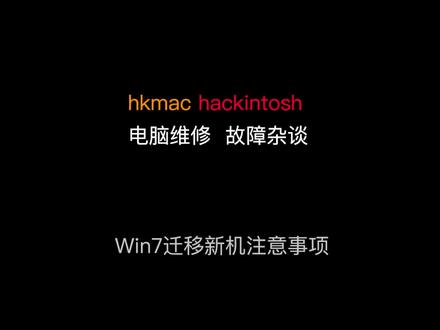 老机器上的Win7迁移到新机器上遇到的问题#干货分享 win7卡logo #windows#电脑 迁移win7后不能正常启动的解决方法
