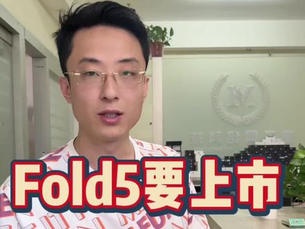 #三星 fold5就要上市了 #fold3 还值不值得入手?#精品二手手机 #玩转数码