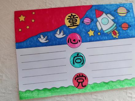 童心向党手抄报来了#用尺子画手抄报 简单又好看#手抄报模板