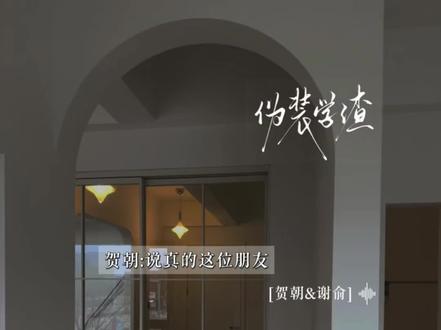 永远会驻足的掉马现场@戳我口斤剧剧 #广播剧 #伪装学渣 #贺朝 #谢俞