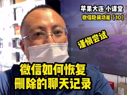 微信隐藏功能(9) 恢复微信删除的聊天记录