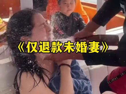 《仅退款未婚妻》男子白嫖女友半年仅退款,理由竟是干活少吃得多!#离谱#感情共鸣#仅退款#震惊#白嫖