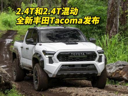 2.4T和2.4T混动 全新丰田Tacoma发布 #皮卡 #丰田 tacoma #福特 ranger #丰田坦途 #丰田皮卡