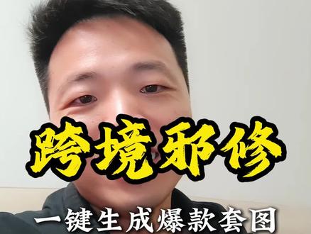跨境电商“邪修”曝光!随手一拍3秒变亚马逊爆款主图 跨境电商里真的有邪修,靠这个方法10倍提升跨境效率。#跨境电商 #AI工具 #亚马逊运营 #效率神器 #黑科技