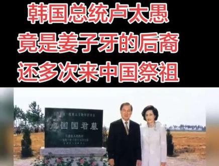 韩国总统卢太愚竟是姜子牙的后裔还多次来中国祭祖#韩国 #韩国总统 #祭祖 #卢氏 #历史