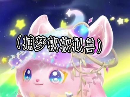 #蛋仔派对#蛋仔派对捕梦软软 #指绘
一大早就扣细节不得不说软软的细节是真多