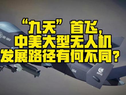 “九天”首飞,中美大型无人机发展路径有何不同?#九天无人机 #mq9死神无人机 #攻击无人机 #异构蜂巢 #军事科技