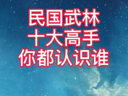 第一名毫无争议,当之无愧,大家觉得呢?#武林高手 #武林