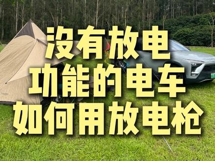 老款电车没有放电功能如何放电 #电车外放电 #露营神器 #放电