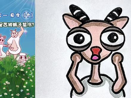 怕怕蝎子的小羊。 #简笔画