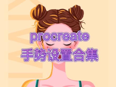procreate最全手势设置合集
掌握了软件使用方法画画时才更得心应手,自学画画新手入门必备#procreate绘画 #自学画画