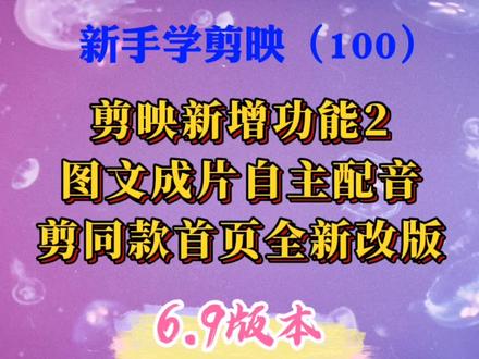 剪映又增加新功能了!图文成片可以自主配音,剪同款首页全新改版