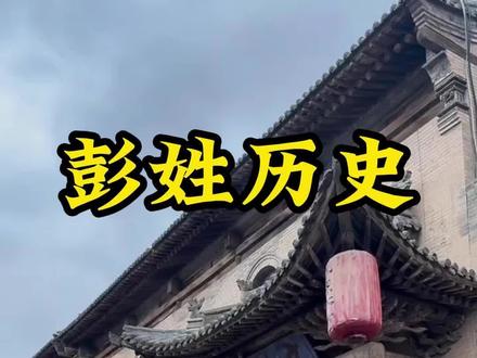 彭家人点评一下,对吗?#正能量 #历史古迹 #彭氏家族