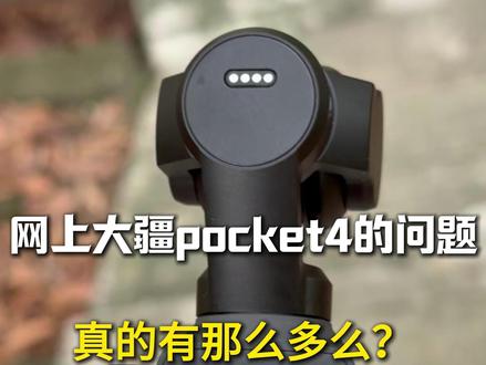 网上大疆pocket4被吐槽的问题,真的有那么多吗? #大疆pocket4#大疆pocket4pro#大疆pocket4钢化膜#大疆pocket4拍照效果#大疆pocket