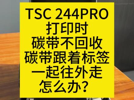 #TSC #tsc条码打印机 #TSC244PRO #TSC244PRO打印碳带不回收 #TSC244PRO打印碳带跟着标签出来