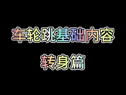 车轮跳基础内容:转身动作要点、练习方法#跳绳 #花样跳绳 #全民健身 #车轮跳 #教学