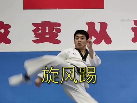#儿童跆拳道基础教学系列 ——360度旋风踢