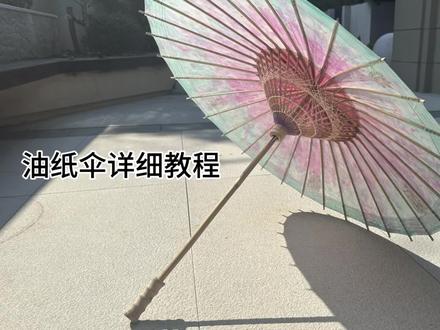 油纸伞详细教程 #油纸伞 #教程 #手工