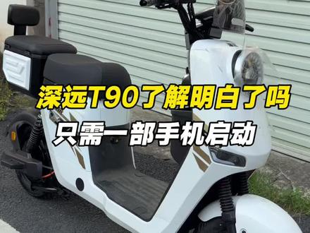 深远T90的功能你探索完了吗? #深远电动车#智能解锁 #新国标电动车 #T90