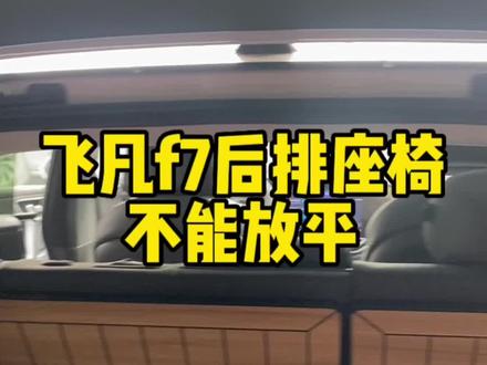 飞凡f7的后备箱不能放平,放不了床垫!#飞凡f7 #飞凡巴赫座舱 #飞凡汽车 #新能源汽车