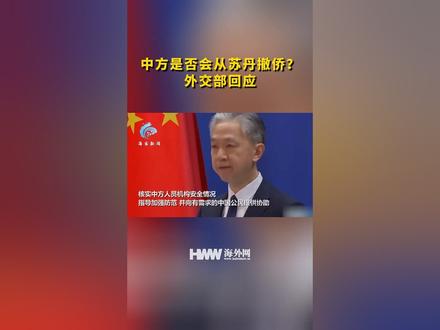 中方是否会从苏丹撤侨?外交部回应