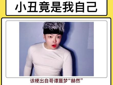 以为在看小丑,原来小丑在看屏幕~#小丑 #哥谭噩梦