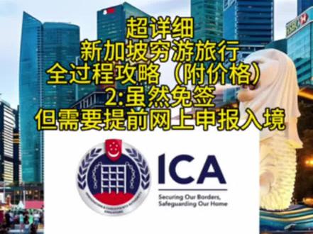 超详细新加坡穷游旅行全过程攻略(附价格)
2:虽然免签,但需要提前MyICA Mobile申请电子入境卡,最多提前三天免费申请
#出国旅游 #出国 #新加坡 #旅游攻略 #穷游