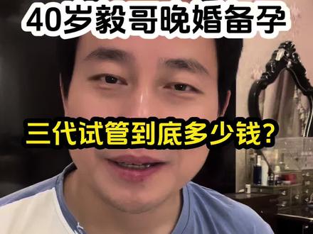 40岁毅哥晚婚备孕,三代试管到底要花多少钱 #40岁毅哥晚婚备孕#晚婚毅哥的平凡生活#三代试管需要花多少钱#夫妻备孕#vlog十亿流量扶持计划