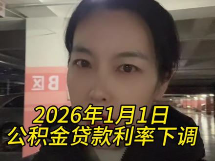 2026年1月1日公积金贷款利率下调#公积金 #公积金贷款 #保定公积金 #保定公积金贷款 #保定房产飞雪