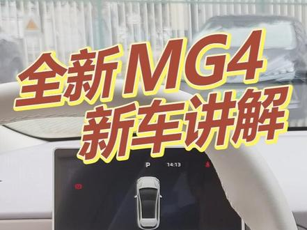 7.38万的全新MG4从容版,新车讲解 #全新名爵MG4 #全新MG4 #汽车知识#新能源领航计划