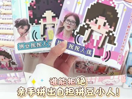 手残党也能拼的拼豆盲盒套装❗️
#广州mydreamworld #拼豆 #线下专辑店 #kpop #周边