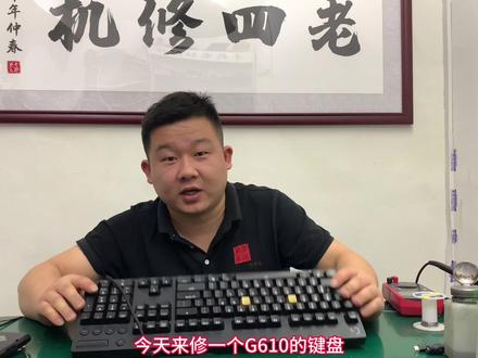 罗技g610进水腐蚀;按键失灵维修主板#机械键盘 #芯片级维修
