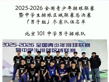 这是一个年轻的队伍,充满了激情和对排球的热爱,一年多来克服了很多困难在奋力前进,尽可能做到最好,尽可能全力以赴,祝贺小伙子们,热爱可抵岁月漫长,这是你们应得的#北京101男高排球#全国中学生排球区域联赛总决赛 #全国六强 #上场就要全力以赴 #体育是最好的教育