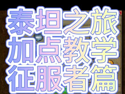 泰坦之旅,加点教学,征服者篇… #怀旧游戏