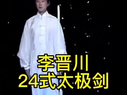 #李晋川《二十四式太极剑》