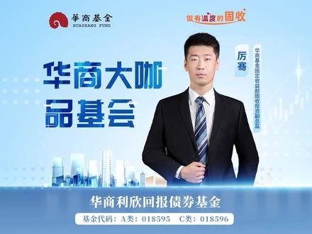 🔥华商利欣回报债券🔥
当固收遇到“+”,团队聚能,更多可能,股债搭配,取长补短,锦上添花,如虎添翼。
A类:018595/C类:018596
(市场有风险,基金投资需谨慎)
#华商基金 #主动管理坚守者 #华商基金历骞