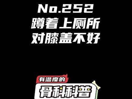 NO.252 蹲着上厕所岁对膝盖不好 #健康 #医学科普 #生活小常识 @抖音小助手