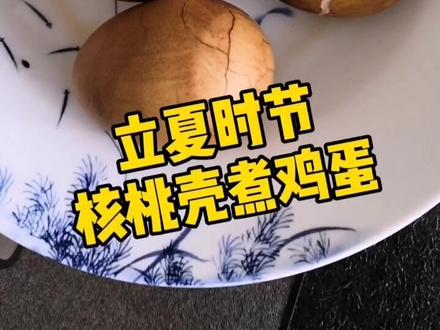 立夏时节连吃15天的核桃煮鸡蛋,预防起夜,固摄肾气,预防暑热伤身,大人小孩都可以吃#健康 #养生#节气养生
