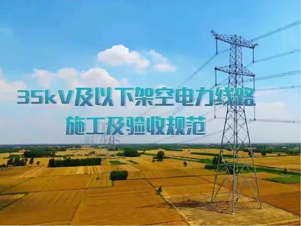 35kv及以下架空电力线路施工及验收规范