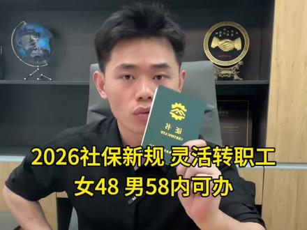 官方认可合规路径!建筑技工证合规申请→非全日制用工→企业参保。养老医保待遇不变,每月更省钱,女性能早退
#2026社保新规 #灵活就业转职工社保 #社保省钱技巧 #女性退休年龄