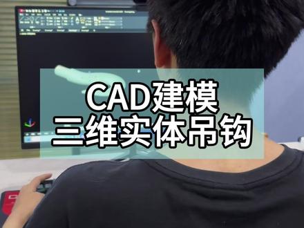 CAD三维建模吊钩 #CAD