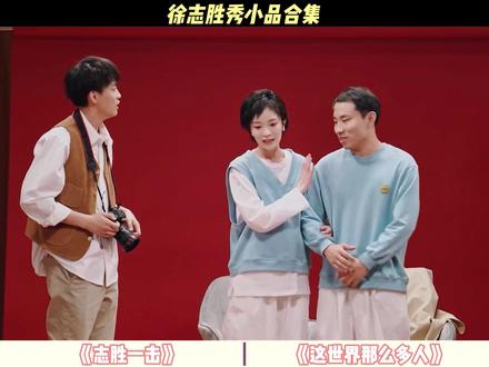 徐志胜小品合集 #综艺 #搞笑 #徐志胜 #小品 #名场面