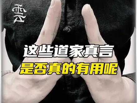 道家秘密你真知道吗?#秘密 #未解之谜