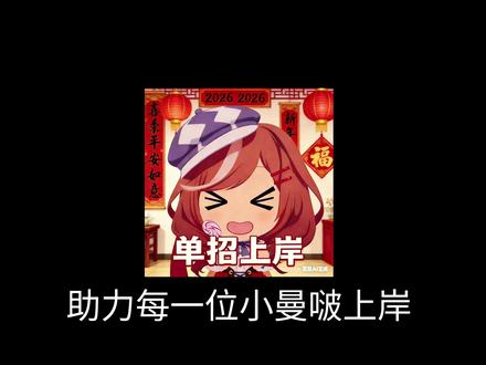 安徽单招校考准备资料推荐最后一搏#曼啵#安徽单招#安徽分类考试