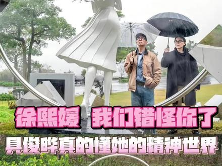 我们好像真的错怪她了,具俊晔真的懂她的精神世界 #徐熙媛大s#具俊晔#大s#雕像#思念