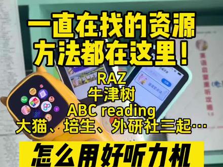 【错过即后悔】你一直在找的资源、方法都在这里!RAZ、牛津树、大猫、培生、外延社、ABCreading…音频哪里听?儿歌、动画、分级、桥梁书、章节书怎么听?听哪些?#启蒙早教 #复读机 #听力机 #超记牛#倾听者