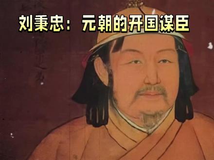 刘秉忠:元朝开国谋臣,统一多民族国家的奠基人#历史故事
