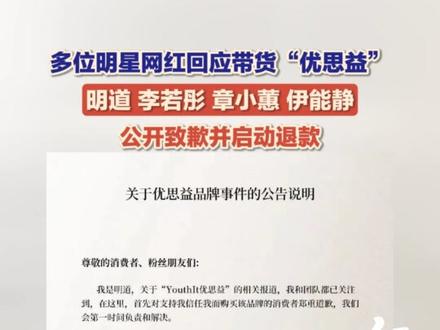 近日,“优思益”产品因被央视曝光为假冒澳洲进口产品,目前已全网下架。4月1日,明道、李若彤、章小蕙等多位曾带货相关产品的明星、主播发布公开声明致歉,并公布优思益售后方案:全额退款。