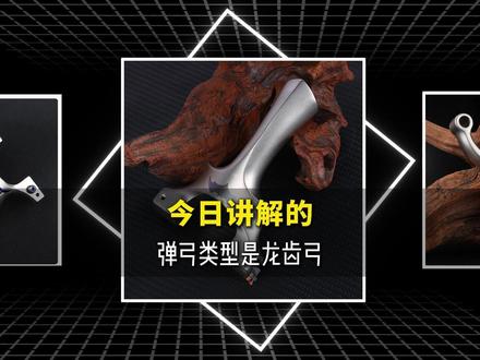 今天讲解龙齿弓,各位资深弓友可以补充一下龙齿弹弓的优缺点 #弓拓 #弹弓 #弹弓爱好者 #户外